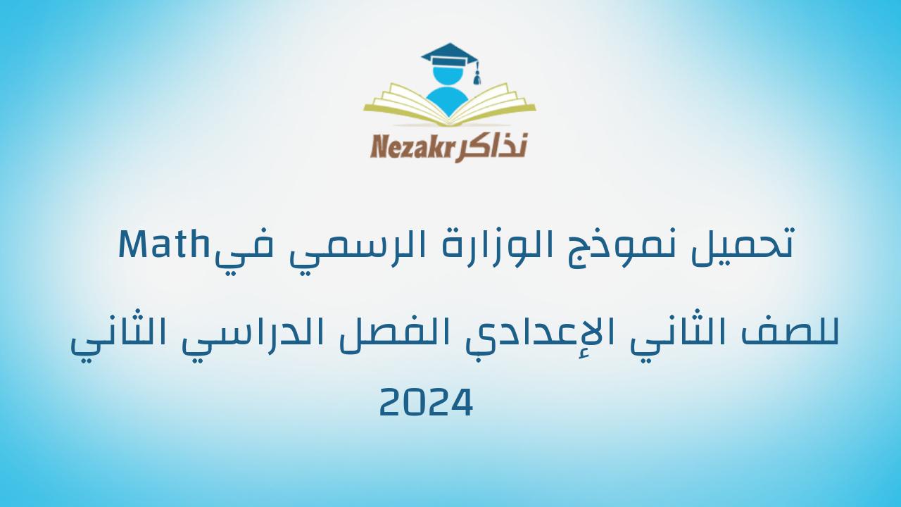 تحميل نموذج الوزارة الرسمي في Math للصف الثاني الإعدادي الفصل الدراسي الثاني 2024